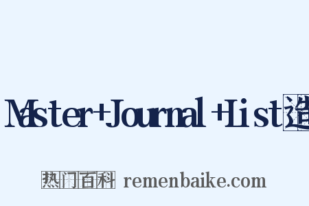 Master+Journal+List造句是什么意思的图片